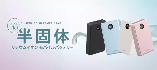「次世代型のモバイルバッテリーとして話題！ 発火事故のリスクを抑える「半固体電池」とは？」の画像