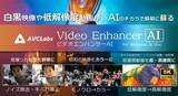 「モノクロ動画が自動でカラーに！ メディアナビの動画加工ソフト「AVCLabs Video Enhancer AI」がスゴい」の画像1