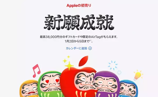Apple、2026年も初売りキャンペーンを実施！ 年明け1月2日からスタート