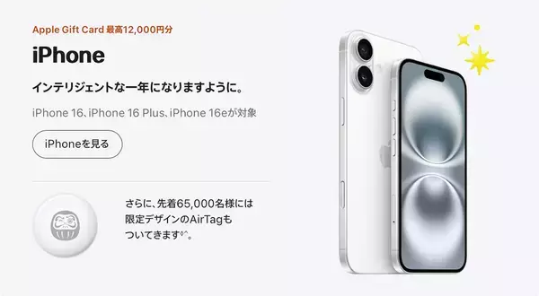 「Apple、2026年も初売りキャンペーンを実施！ 年明け1月2日からスタート」の画像