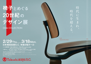 “織田コレクション” の100脚の名作からデザインの変遷を辿る「椅子とめぐる20世紀のデザイン展」