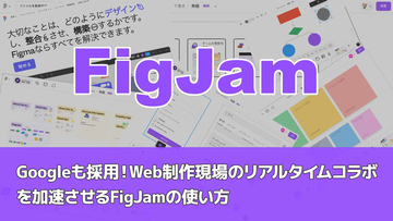 Googleも採用！ Web制作現場のリアルタイムコラボを加速させるFigJamの使い方