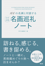青月社、美術館巡りに役立つ「100の名画と対話する 日本全国名画巡礼ノート」を刊行