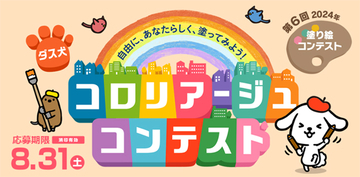 自由な発想の塗り絵で応募！ ダスキンが「第6回 ダス犬 コロリアージュコンテスト」を開催