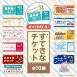 「TAMA-KYU、8000億円引換券などユニークなチケットのカプセルトイ「すてきなチケット」を発売」の画像1
