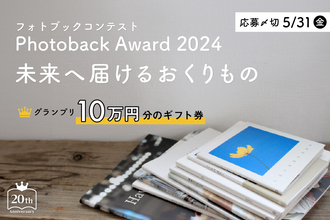 “未来へ届けるおくりもの” をテーマにしたフォトブックのコンテスト「Photoback Award 2024」