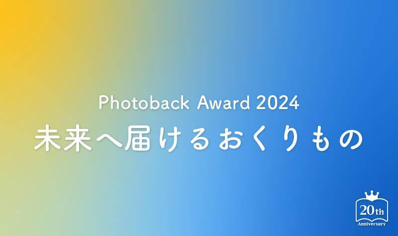 “未来へ届けるおくりもの” をテーマにしたフォトブックのコンテスト「Photoback Award 2024」