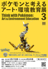 美大生が身の回りのもので作ったポケモンを披露する「ポケモンと考える アート・環境教育展 3」
