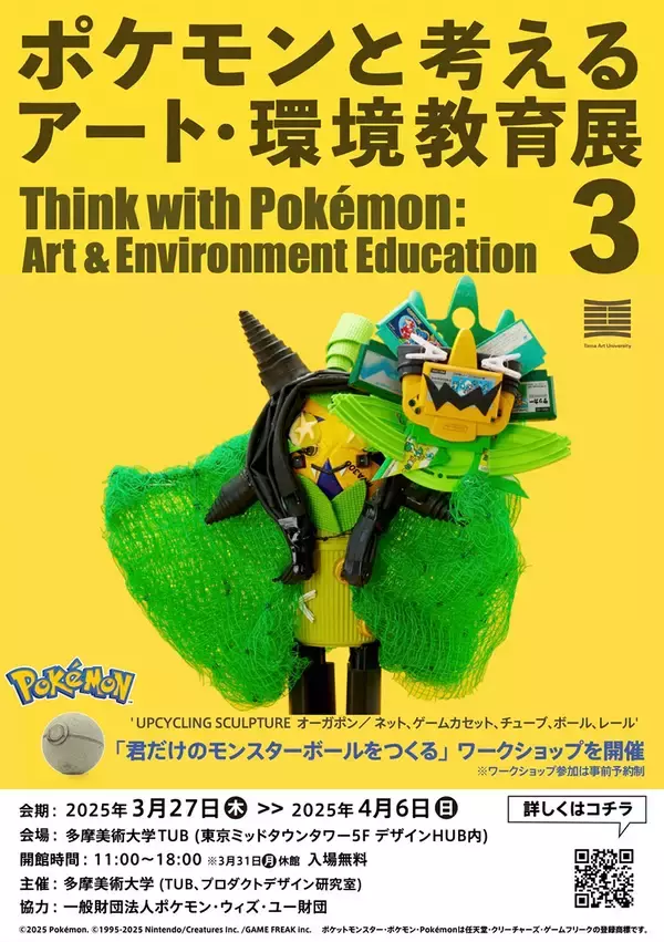 「美大生が身の回りのもので作ったポケモンを披露する「ポケモンと考える アート・環境教育展 3」」の画像