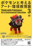 「美大生が身の回りのもので作ったポケモンを披露する「ポケモンと考える アート・環境教育展 3」」の画像4
