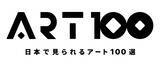 「国立アートリサーチセンター、「日本で見られるアート100選：日本の現代アート編」を特設サイトで公開」の画像1