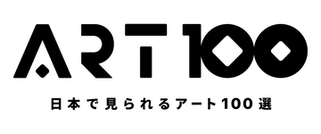 国立アートリサーチセンター、「日本で見られるアート100選：日本の現代アート編」を特設サイトで公開