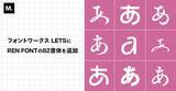 「Monotype、「フォントワークスLETS」にREN FONTの82書体を追加」の画像1