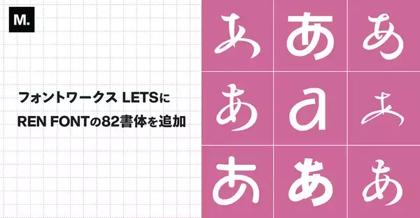 Monotype、「フォントワークスLETS」にREN FONTの82書体を追加