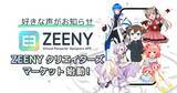 「「Zeeny アシスタント」に自分のオリジナルのアシスタントボイスを販売できるサービスが登場」の画像1