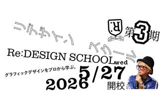 千原徹也氏が学長を務めるデザインスクール「Re:DESIGN SCHOOL」が第3期生を募集