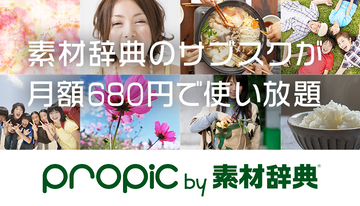 イメージナビ、サブスク型のストックフォトサービス「propic by 素材辞典」を開始【追記】