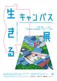 「東京造形大学のキャンパス建築の歴史が模型や写真で紹介される「生きるキャンパス展」」の画像1