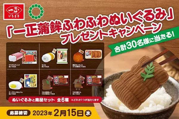 「一正蒲鉾の練りものを再現したカプセルトイ「一正蒲鉾ふわふわぬいぐるみ」を発売」の画像