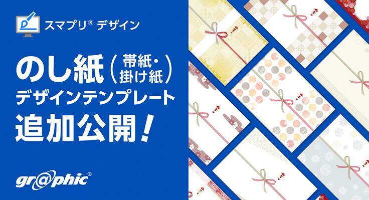 ネット印刷のグラフィックが「帯紙・のし紙・掛け紙印刷」をリリース！テンプレートも公開中