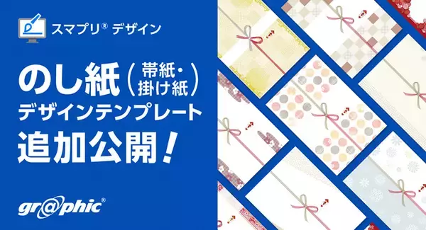 「ネット印刷のグラフィックが「帯紙・のし紙・掛け紙印刷」をリリース！テンプレートも公開中」の画像