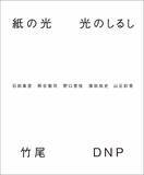 「ファインペーパーと印刷技術を掛け合わせた写真展「紙の光 光のしるし」」の画像1