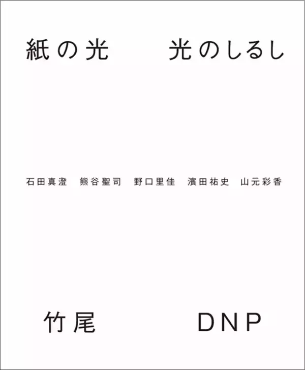 ファインペーパーと印刷技術を掛け合わせた写真展「紙の光 光のしるし」