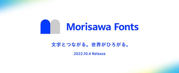 モリサワ、フォントの新たな年間ライセンス製品「Morisawa Fonts」を10月リリース