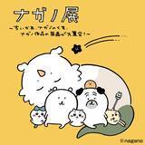 「ちいかわで大人気のイラストレーター・ナガノ氏の原画を集めた展覧会が大丸京都店にて開催」の画像1