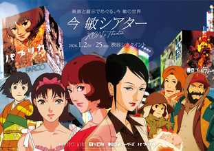 名アニメ監督の作品を一挙上映と特別展示で振り返る「今 敏シアター KON’S THEATER」