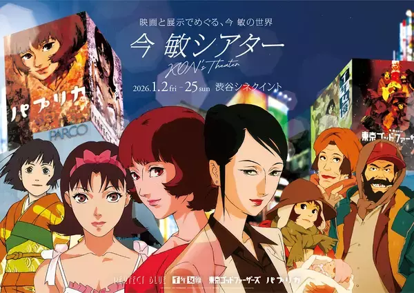 名アニメ監督の作品を一挙上映と特別展示で振り返る「今 敏シアター KON’S THEATER」