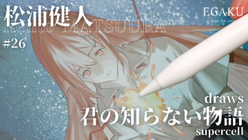 プロの漫画家・イラストレーターが好きな曲を1枚の絵に描く〜YouTubeチャンネル｢EGAKU｣の必見最新作〜