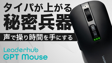 マウスで音声文字入力ができる！ ChatGPT機能を実装させた「GPT Mouse」がMakuakeに登場