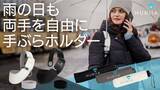 「ハハサス、雨の日でも両手が自由になる傘ホルダー「HURIIA」を発売」の画像1
