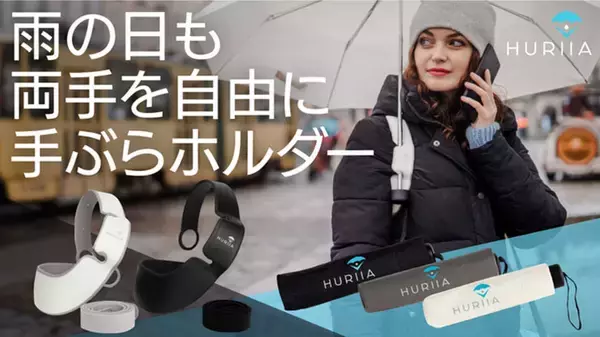 ハハサス、雨の日でも両手が自由になる傘ホルダー「HURIIA」を発売