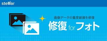 ソースネクスト、破損した画像データを復元するソフト「修復 for フォト」を発売