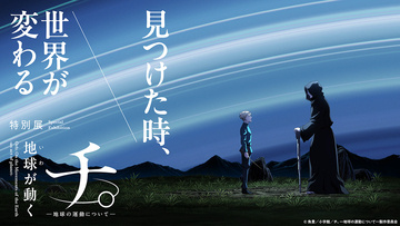 地動説をテーマにした話題のアニメ「チ。―地球の運動について―」の展覧会が日本科学未来館で開催