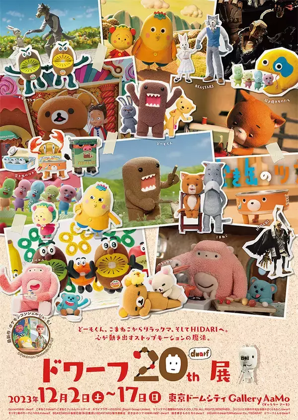 コマ撮りアニメスタジオ「ドワーフ」の20周年を記念した展覧会が東京ドームシティで開催