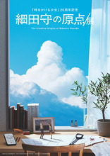 アニメーション映画監督・細田守氏の映像演出と「原点」に迫る大規模な展覧会が開幕