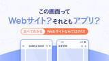 「このスマホの画面ってWebサイト？ それともアプリ？ 比べて分かるWebサイトならではのUIとデザイン」の画像1