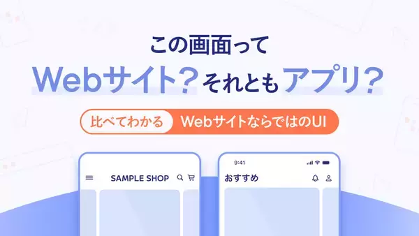 このスマホの画面ってWebサイト？ それともアプリ？ 比べて分かるWebサイトならではのUIとデザイン
