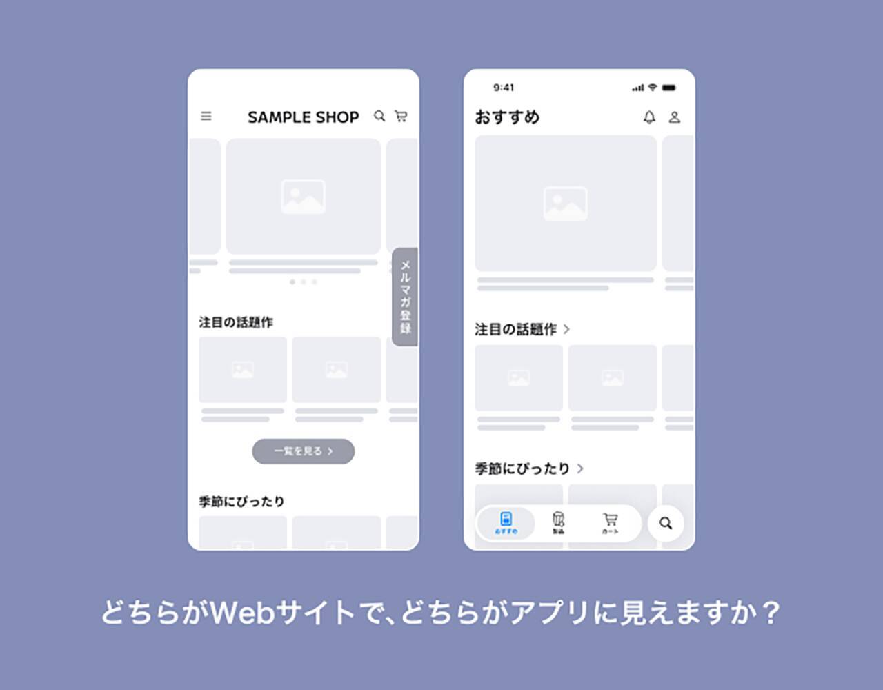 このスマホの画面ってWebサイト？ それともアプリ？ 比べて分かるWebサイトならではのUIとデザイン