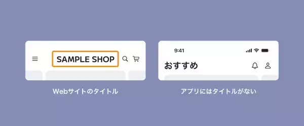 「このスマホの画面ってWebサイト？ それともアプリ？ 比べて分かるWebサイトならではのUIとデザイン」の画像