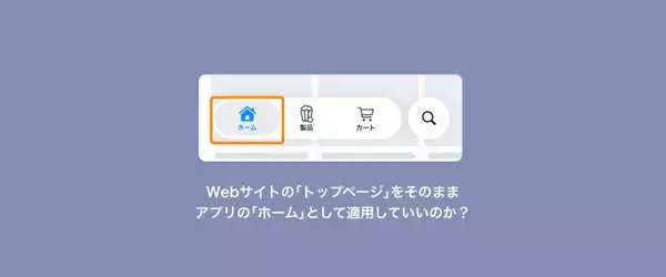 「このスマホの画面ってWebサイト？ それともアプリ？ 比べて分かるWebサイトならではのUIとデザイン」の画像