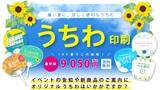 「暑い夏の販促ツールにぴったり！オリジナルデザインで作れるプリントパックの「うちわ印刷」に注目」の画像1