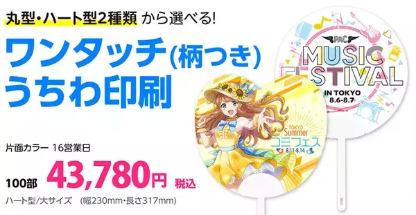 「暑い夏の販促ツールにぴったり！オリジナルデザインで作れるプリントパックの「うちわ印刷」に注目」の画像