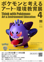 多摩美の学生たちが制作したポケモン作品を展示する「ポケモンと考える アート・環境教育展 4」