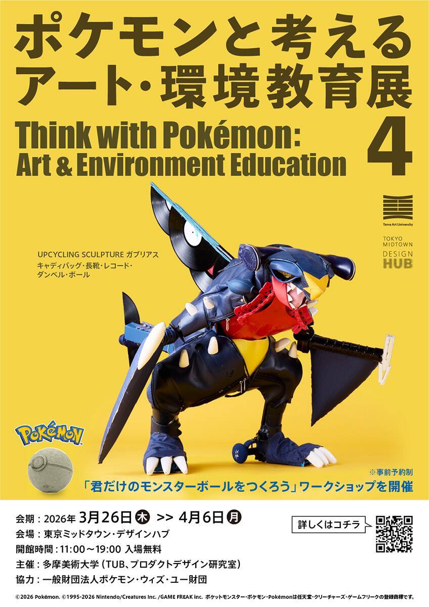 多摩美の学生たちが制作したポケモン作品を展示する「ポケモンと考える アート・環境教育展 4」