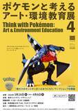 「多摩美の学生たちが制作したポケモン作品を展示する「ポケモンと考える アート・環境教育展 4」」の画像4