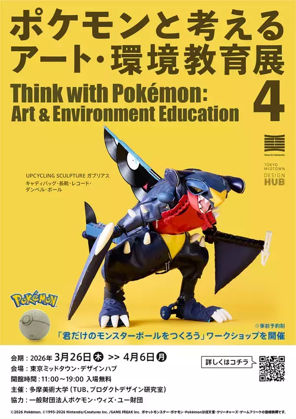 「多摩美の学生たちが制作したポケモン作品を展示する「ポケモンと考える アート・環境教育展 4」」の画像